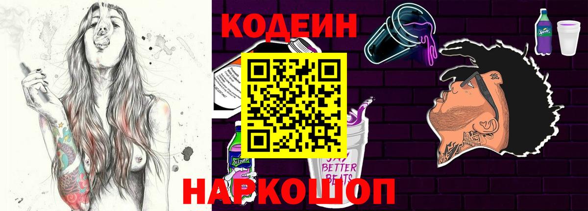 Кодеин напиток Lean (лин) Лысьва